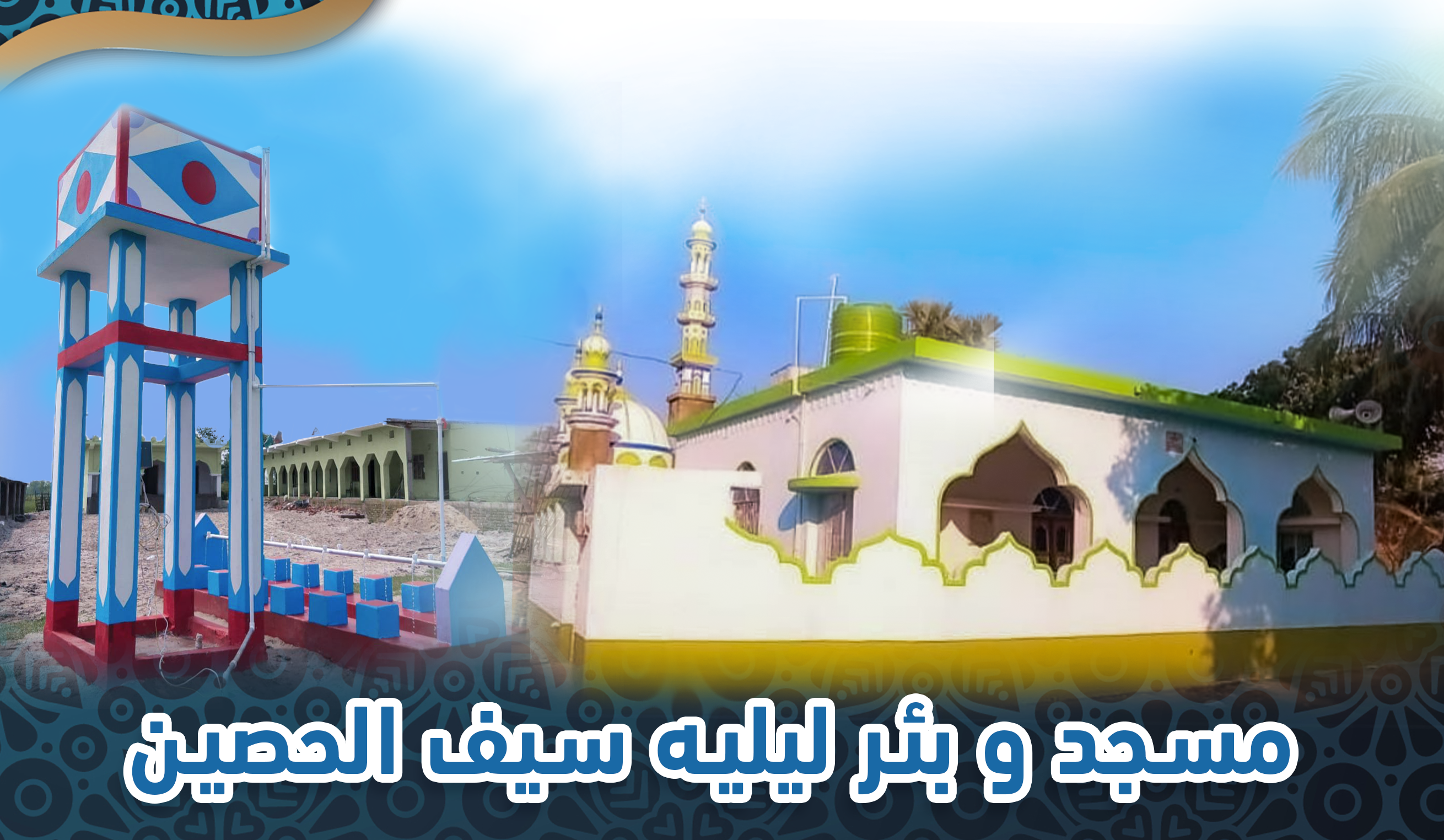صورة بناء مسجد ليليه سيف الحصّين رحمها الله